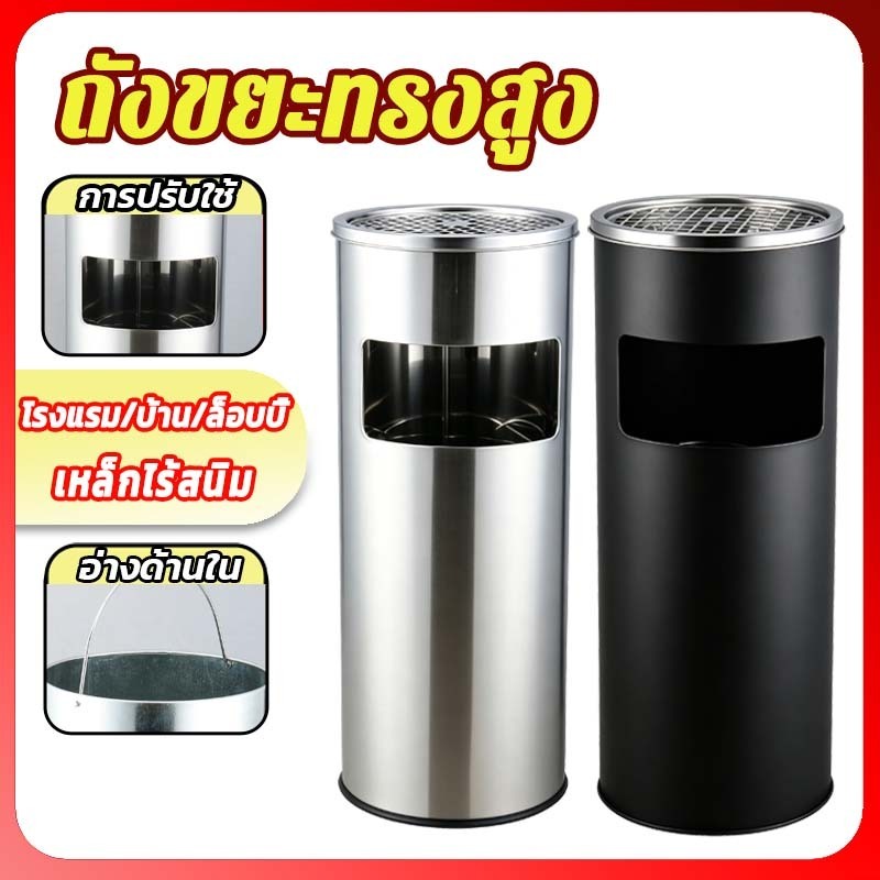 ถังขยะ เขี่ยบุหรี่ ทรงกระบอกสูง ถังขยะสแตนเลส พร้อมที่เขี่ยบุหรี่ garbage bin สะดวกในการดับหัวบุหรี
