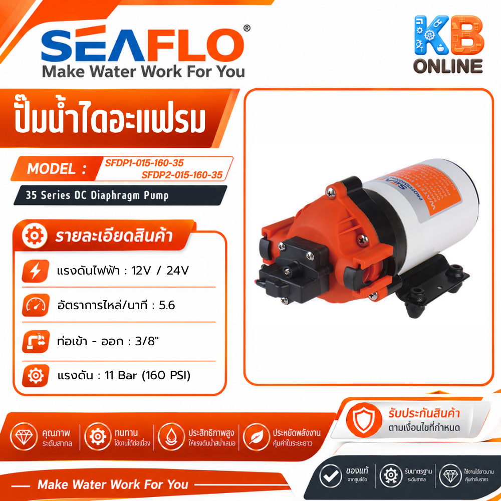 SEAFLO ปั๊มน้ำไดอะแฟรม ปั๊มน้ำ ปั๊มพ่นหมอก ซีรี่ย์ 35 160PSI/11.0BAR 12V ,24V SFDP1-015-160-35 / SFDP2-015-160-35