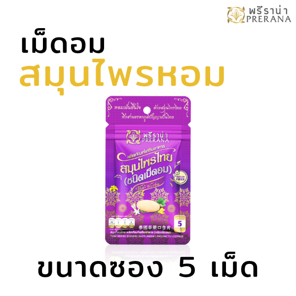 พรีราน่า ลูกอมสมุนไพรไทย เม็ดอมซองม่วง 5 เม็ด ชุ่มคอ แก้ไอ ดับกลิ่นปาก