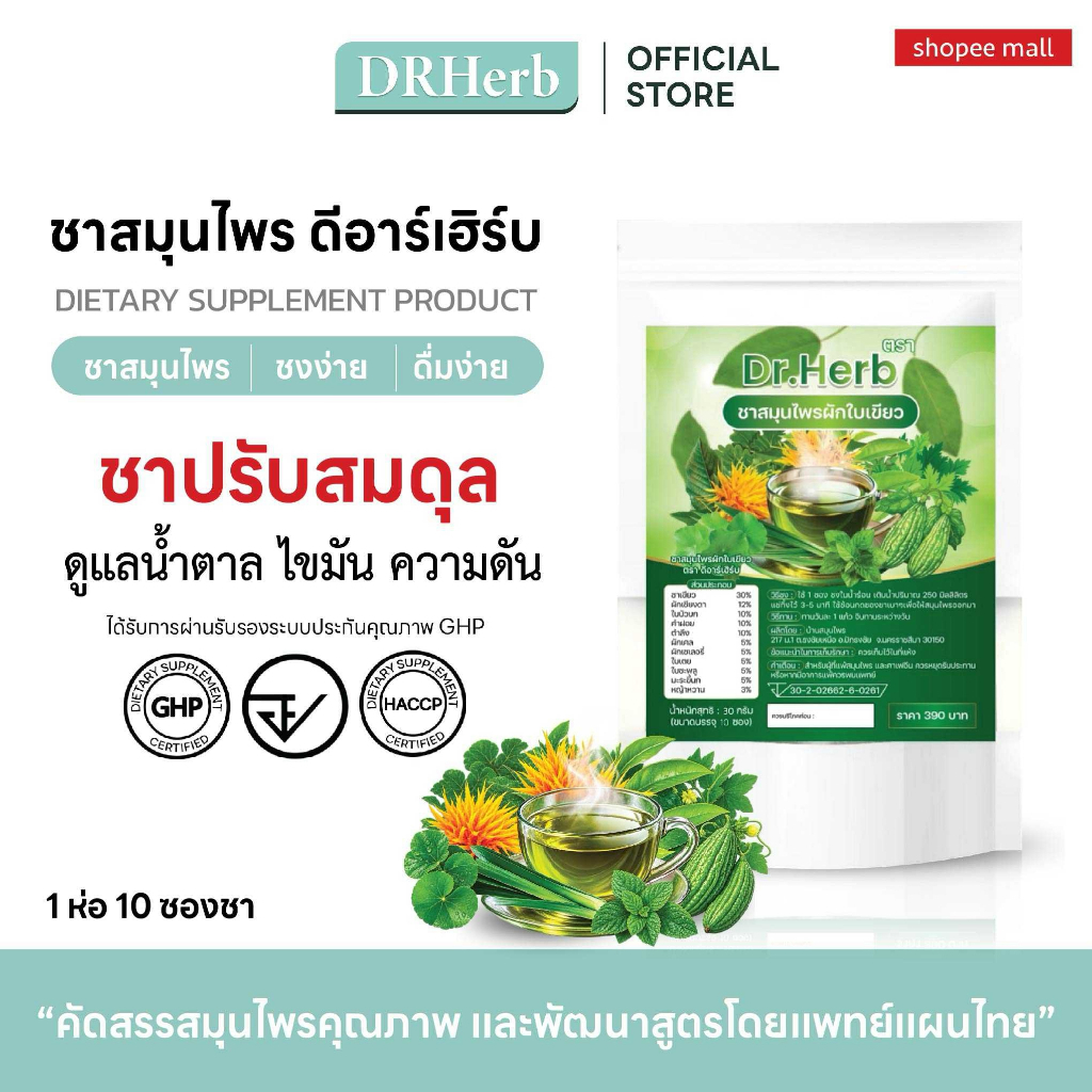 ชาสมุนไพรผักใบเขียว Dr.Herb ดูแลน้ำตาล ไขมัน ความดัน ปรับสมดุล 1 ห่อ 10 ซองชา