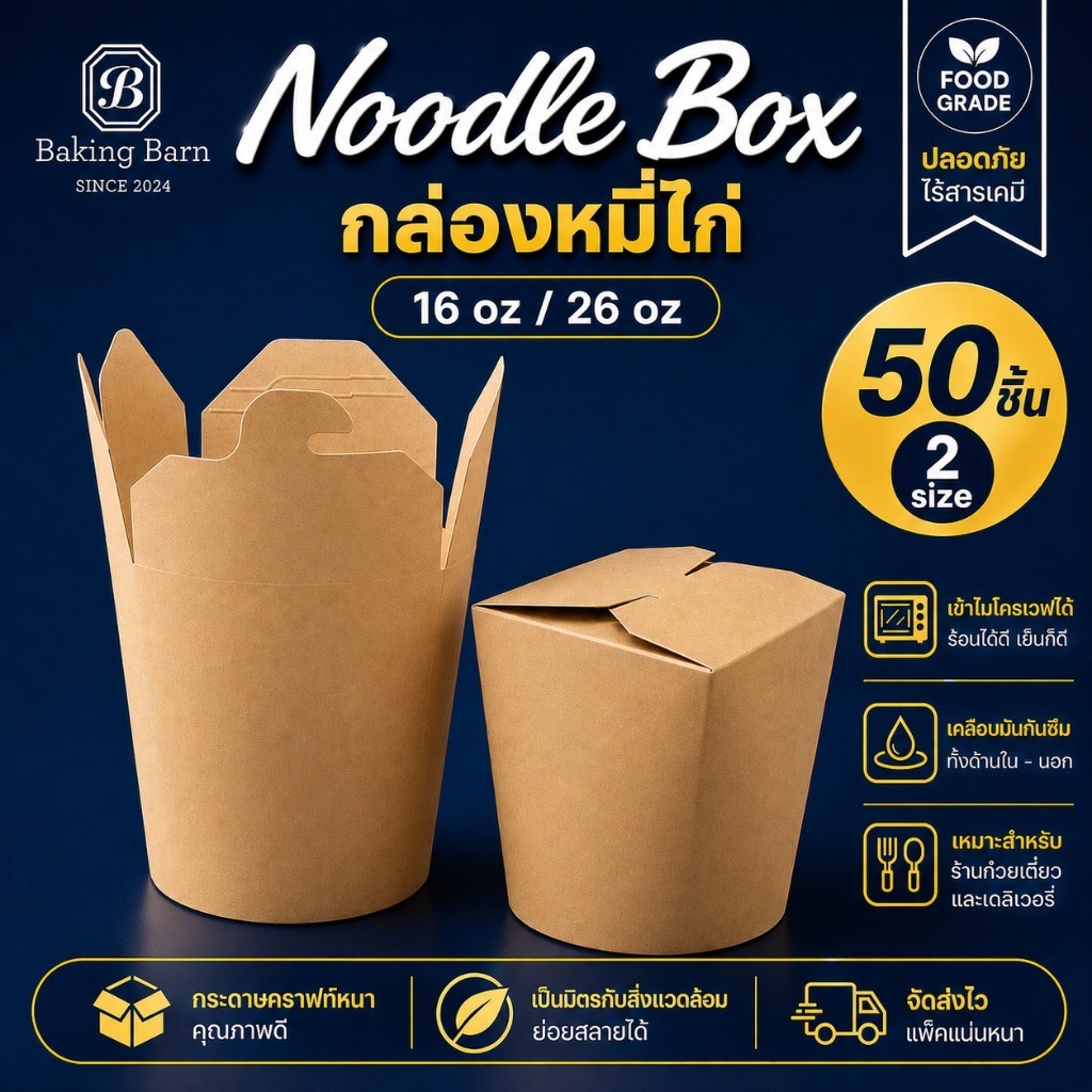 Baking Barn (50 ชิ้น/แพ็ค) กล่องใส่หมี่ไก่ฉีก 16OZ 26OZ ถ้วยฝาเกี่ยวก้นกลม กล่องใส่บะหมี่ Noodle box