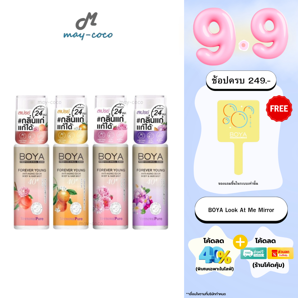 ถูก/แท้/มีไลฟ์ สเปรย์ BOYA Forever Young Anti-Aging Odor Body&Hair Mist สเปรย์น้ำหอม ระงับกลิ่นกาย กลิ่นหอม ตัวหอม ผมหอม