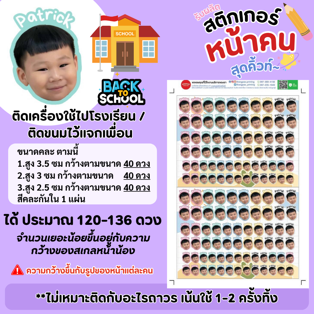 ได้ 136 ดวง เกรดพรีเมี่ยม สติกเกอร์รูปหน้าเด็ก ติดของใช้ ไปโรงเรียน กันน้ำ