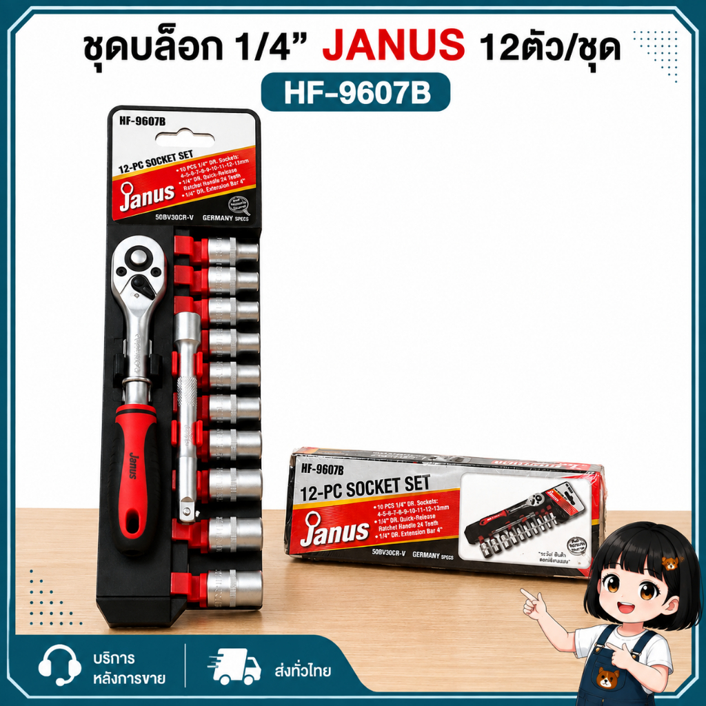 ชุดบล๊อก 1/4” JANUS 12ตัว/ชุด HF-9607B