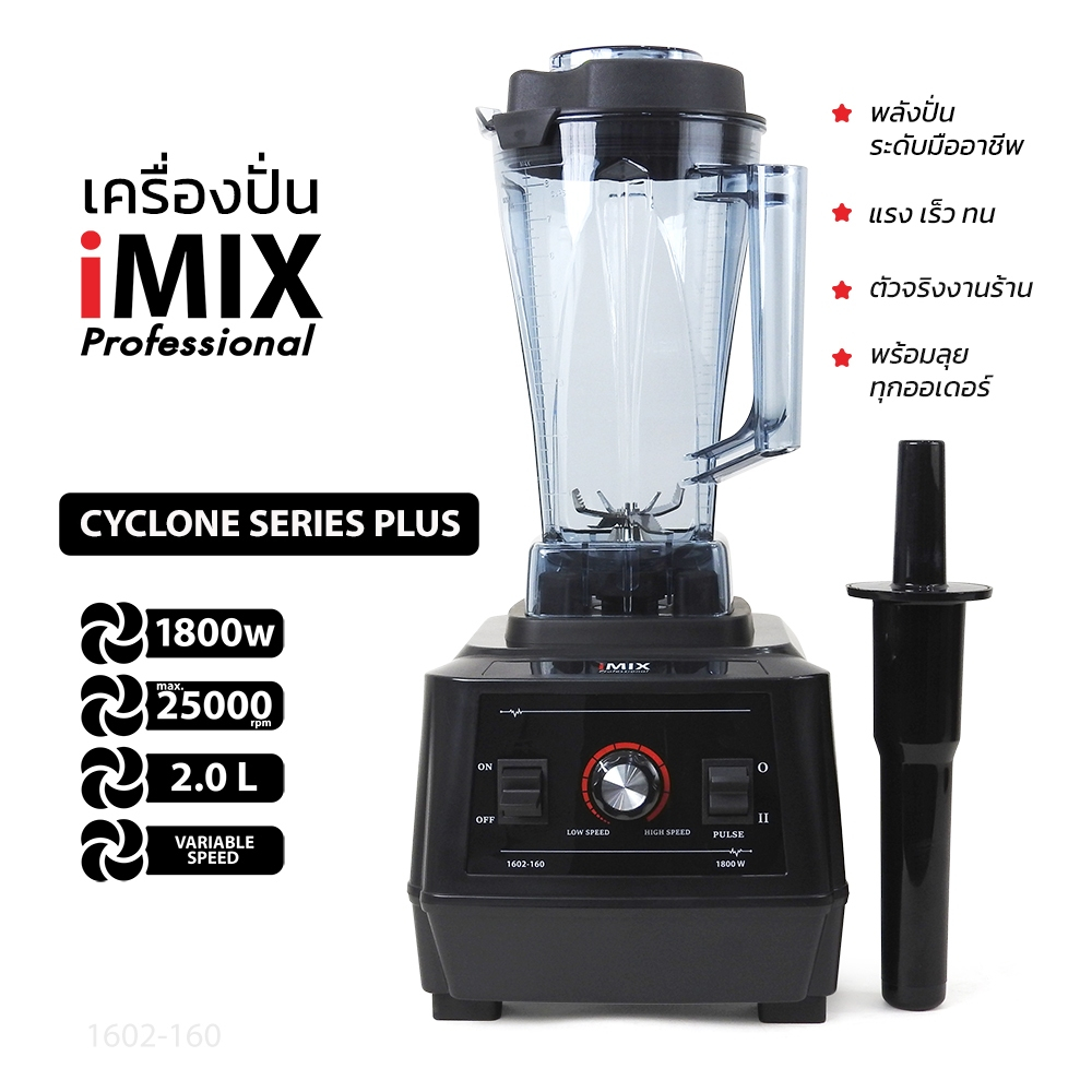Imix Cyclone Plus เครื่องปั่นพลังสูง มอเตอร์ทองแดงแท้ imix 1602-160