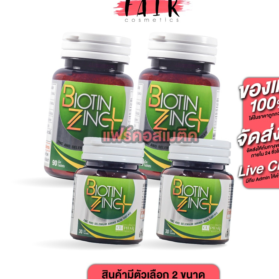 [2 กระปุก] CUPhar Biotin Zinc Plus ซียูฟาร์ ไบโอติน ซิงค์ พลัส [สินค้ามีให้เลือก 2 ขนาด] เพื่อเส้นผม