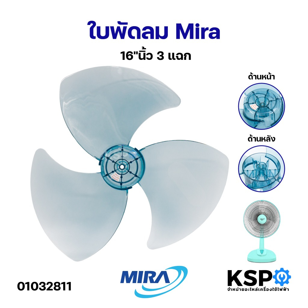 ใบพัดลม Mira มิร่า 16" นิ้ว 3 แฉก อะไหล่พัดลม