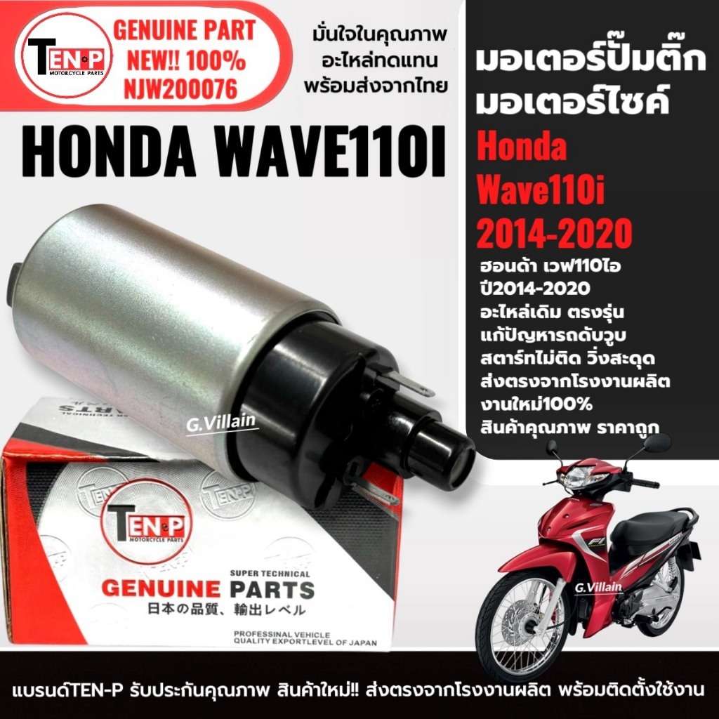 มอเตอร์ปั้มติ๊ก เวฟ110ไอ WAVE110I 2014-2020 มอเตอร์ปั้มเชื้อเพลิง ปั๊มใต้ถังแรงดัน ปั๊มติ๊กเวฟ110i S