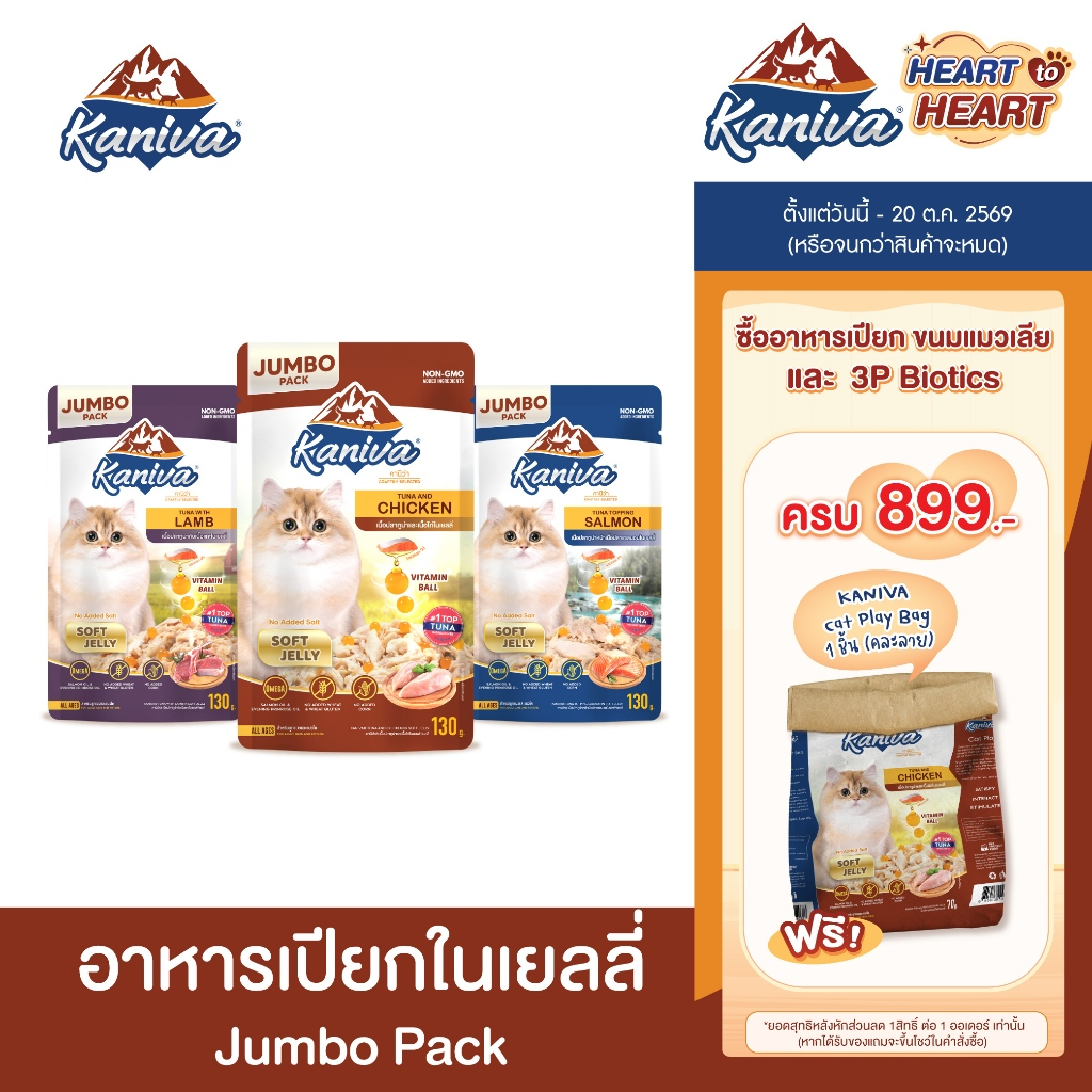 [Jumbo แบบลัง/48ซอง] Kaniva Pouch in Jelly อาหารแมวคานิว่า ชนิดเปียก ในเยลลี่ ผสมวิตามินบอล ขนาด 130g.