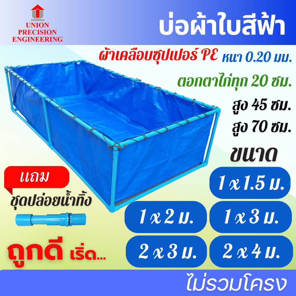 Union กระชังบก กระชังบ่อผ้าใบ บ่อเลี้ยงปลา บ่อปลาสำเร็จ กระชังน้ำ ลึก45และ 70cm ฟรี!ชุดปล่อยน้ำทิ้ง