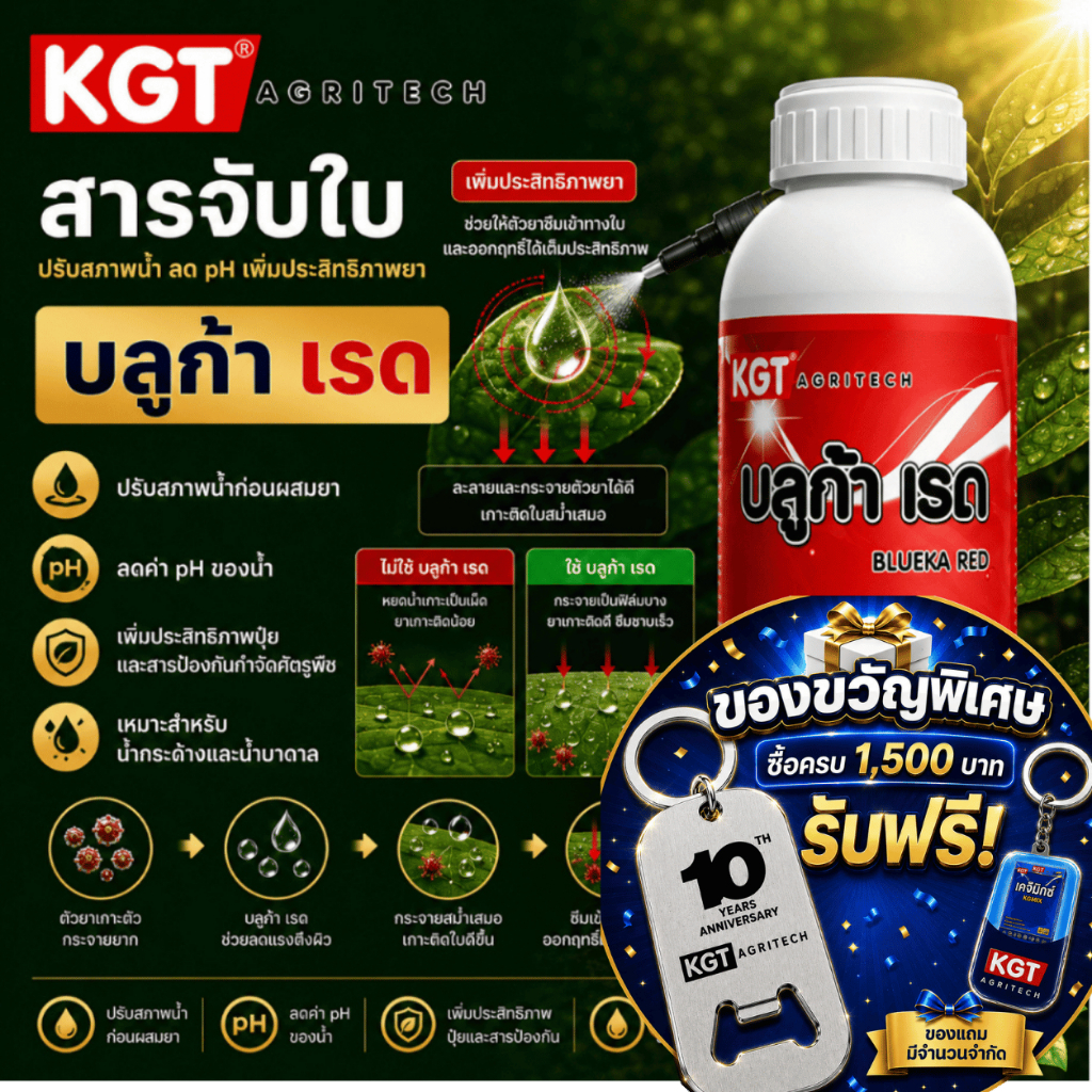 KGT บลูก้า เรด สารจับใบ ปรับสภาพน้ำ ลด pH เพิ่มประสิทธิภาพยา ขนาด 1 ลิตร