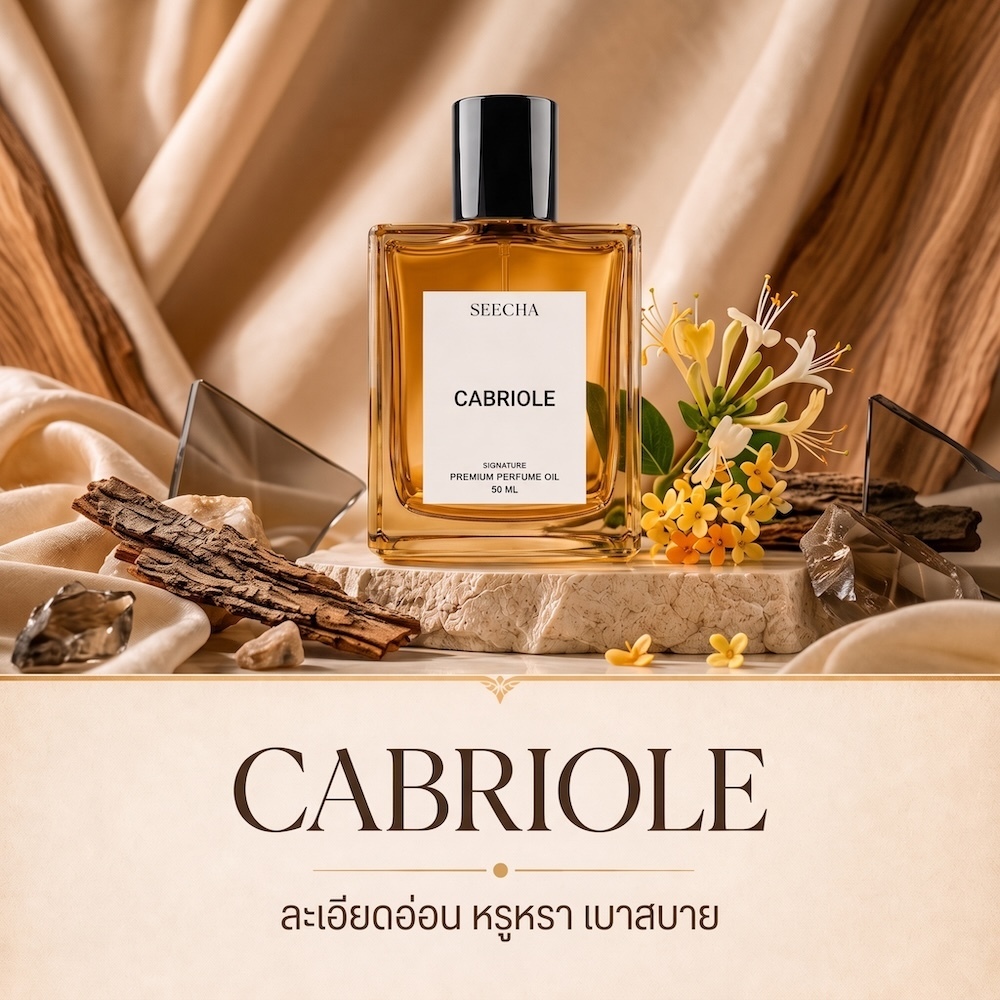 120 CABRIOLE คาบริโอ Seecha Oil Perfume น้ำหอมสีชา ขนาด 50ML ขวดใหญ่ ใช้ได้นาน