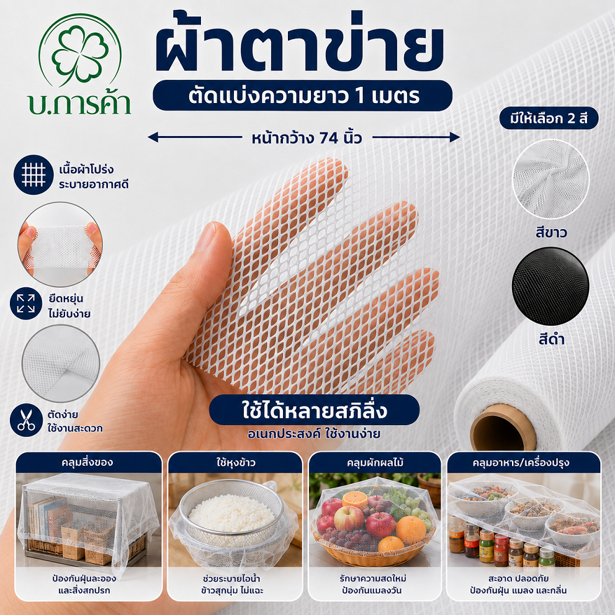 ผ้าตาข่าย มี2สี ขาวและดำ ผ้าตาข่ายนิ่ม หน้ากว้าง 74 นิ้ว /ตัดแบ่งยาว 1เมตร