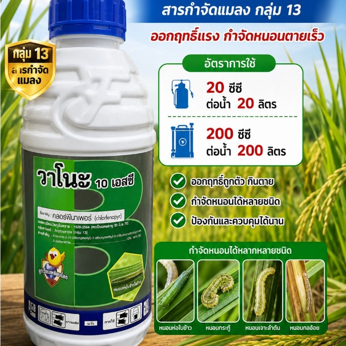 วาโนะ ขนาด 1 ลิตร คลอร์ฟีนาเพอร์ 10% SC กำจัดหนอน เพลี้ยไฟ ไรแดง สูตรเย็น เนื้อครีม