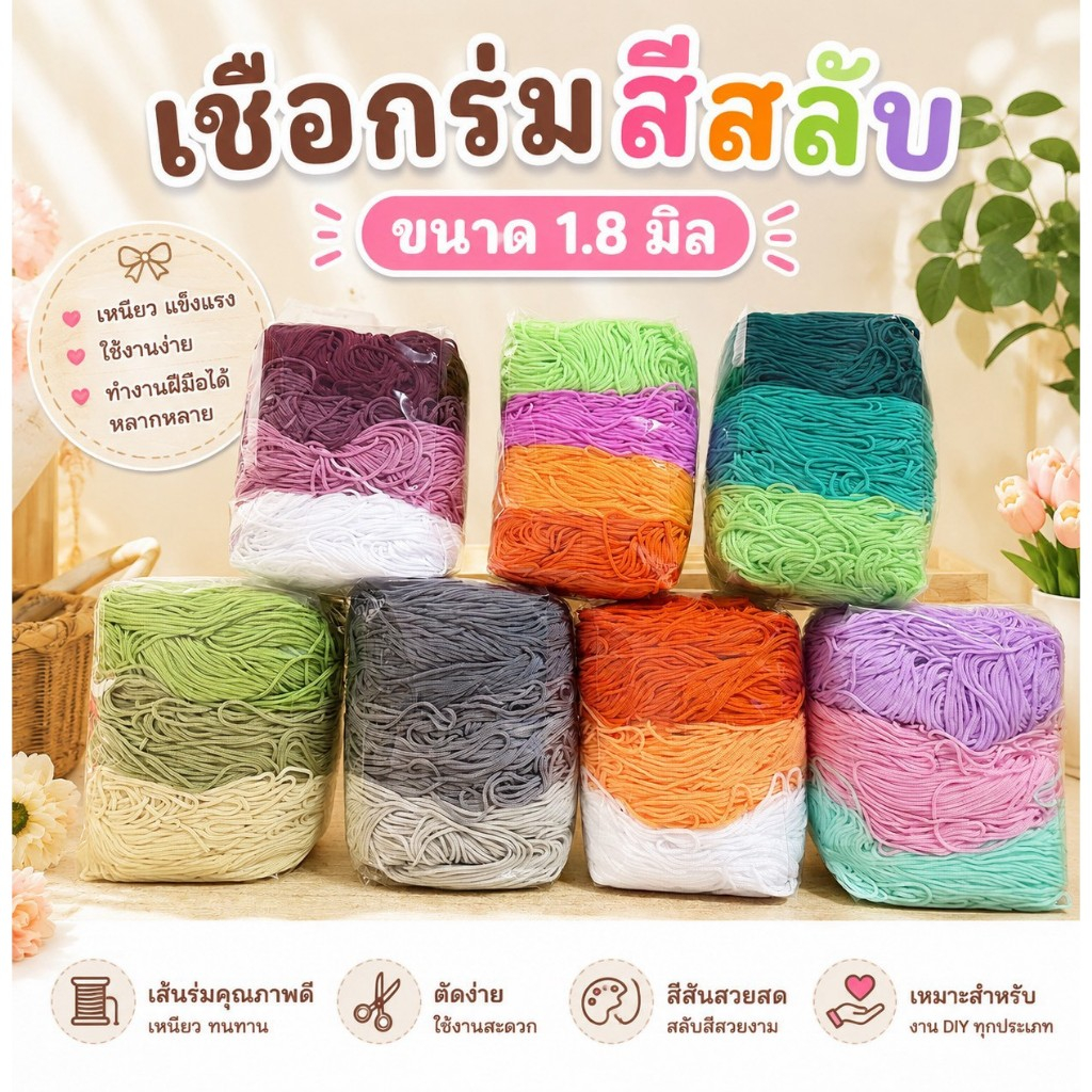 เชือกร่มสีผสม  ขนาด1.8มิล (น้ำหนัก 500g)  (10146)