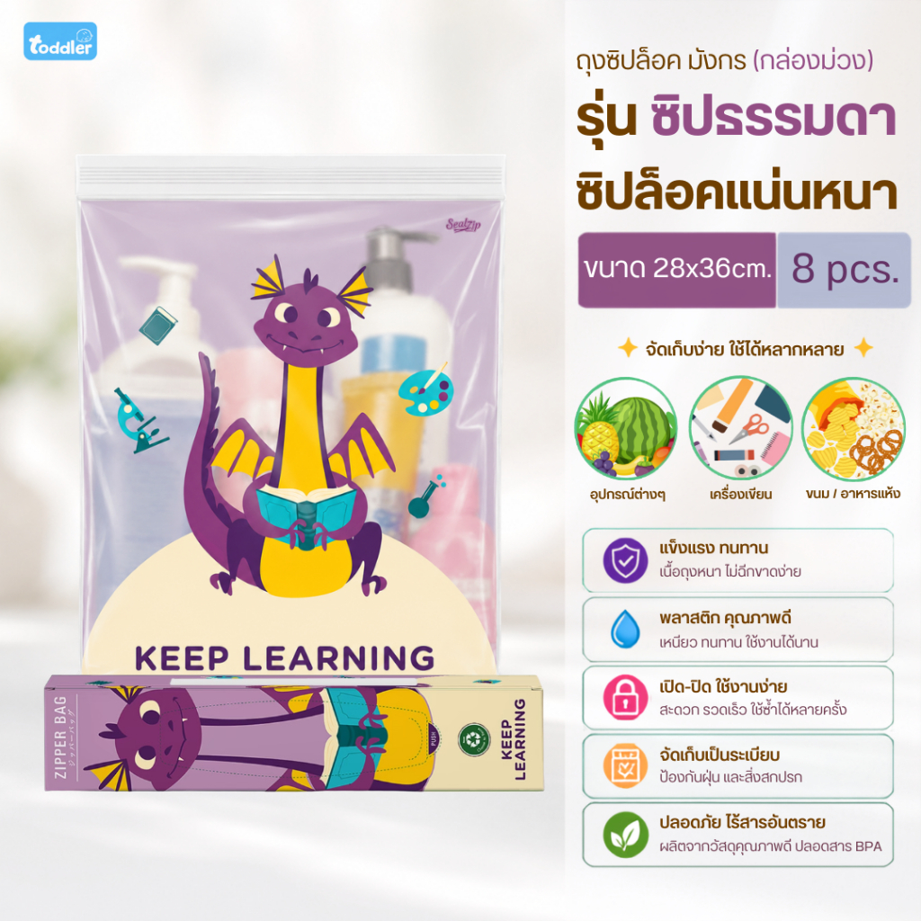 Toddler x Zipperbag ถุงซิปลายมังกรม่วง ถุงซิบ ถุงใส่เสื้อผ้า จัดระเบียบกระเป๋า ใส่อาหาร