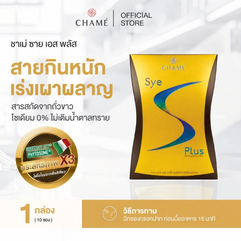 CHAME' Sye S Plus (10 ซอง) ชาเม่ ซาย เอส พลัส บล็อก เบิร์น และเฟิร์ม สารสกัดจาก แอล-คาร์นิทีน