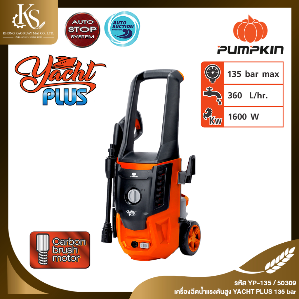 PUMPKIN พัมคิน เครื่องฉีดน้ำแรงดันสูง ยอร์ช YACHT 135 bar รุ่น Y-125/50309