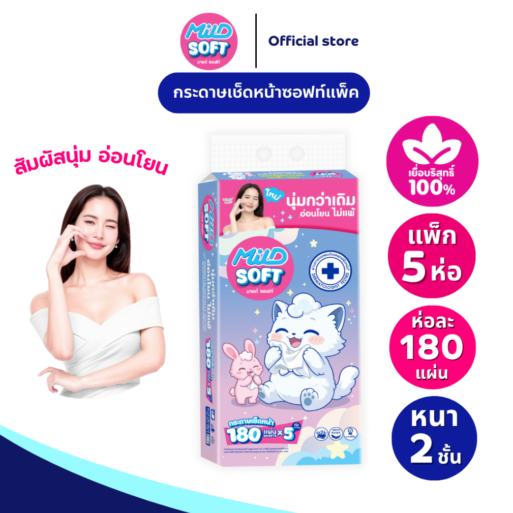 มายด์ ซอฟท์  กระดาษเช็ดหน้าซอฟแพ็ค 180 แผ่น แพ็ค 5ห่อ (5x10)