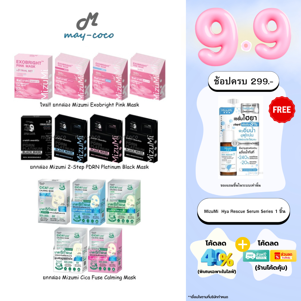 ถูก/แท้/มีไลฟ์ (ยกกล่อง) มาสก์ MizuMi CicaFuse Calming/PDRN Platinum Black Mask มาสก์เสือพีพี มาสก์ดำ มาสก์หน้า บำรุงผิว