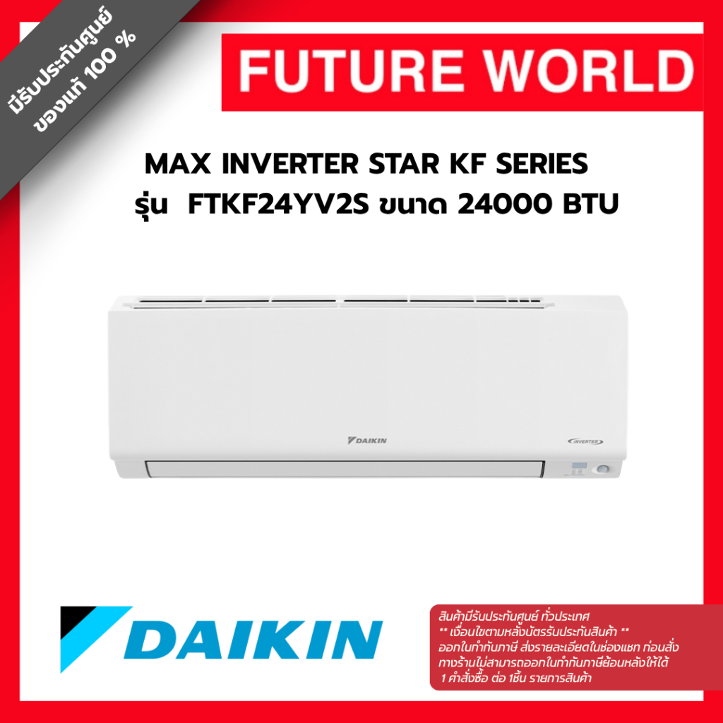 แอร์ผนัง DAIKIN รุ่น FTKF24YV2S ขนาดบีทียู 24000 บีทียู อินเวอร์เตอร์ (ราคาไม่รวมติดตั้ง)