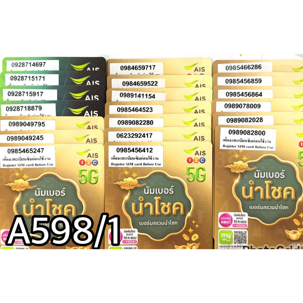 เบอร์มงคล!! เบอร์สวย!! AIS 1-2 call ระบบเติมเงิน ซิมเทพ!4/15mbps!  เลือกเบอร์ได้ รหัส A598/1