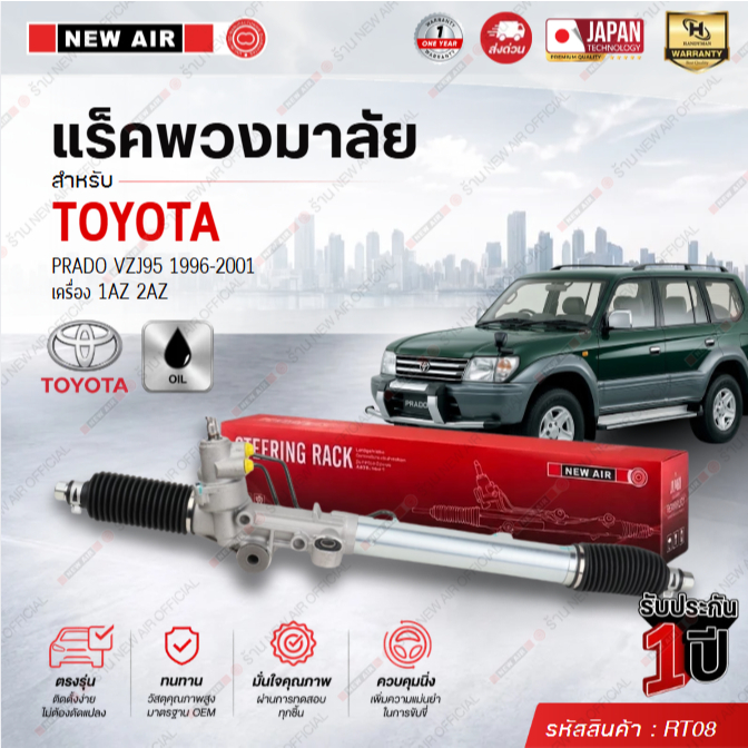 แร็คพวงมาลัยเพาเวอร์ TOYOTA PRADO VZJ95 1996-2001 เครื่อง 1AZ 2AZ