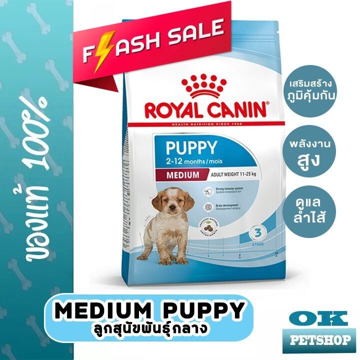 [EXP8/2027] ROYAL CANIN MEDIUM PUPPY 4KG ลูกสุนัขพันธุ์กลาง ไม่เกิน 1 ปี