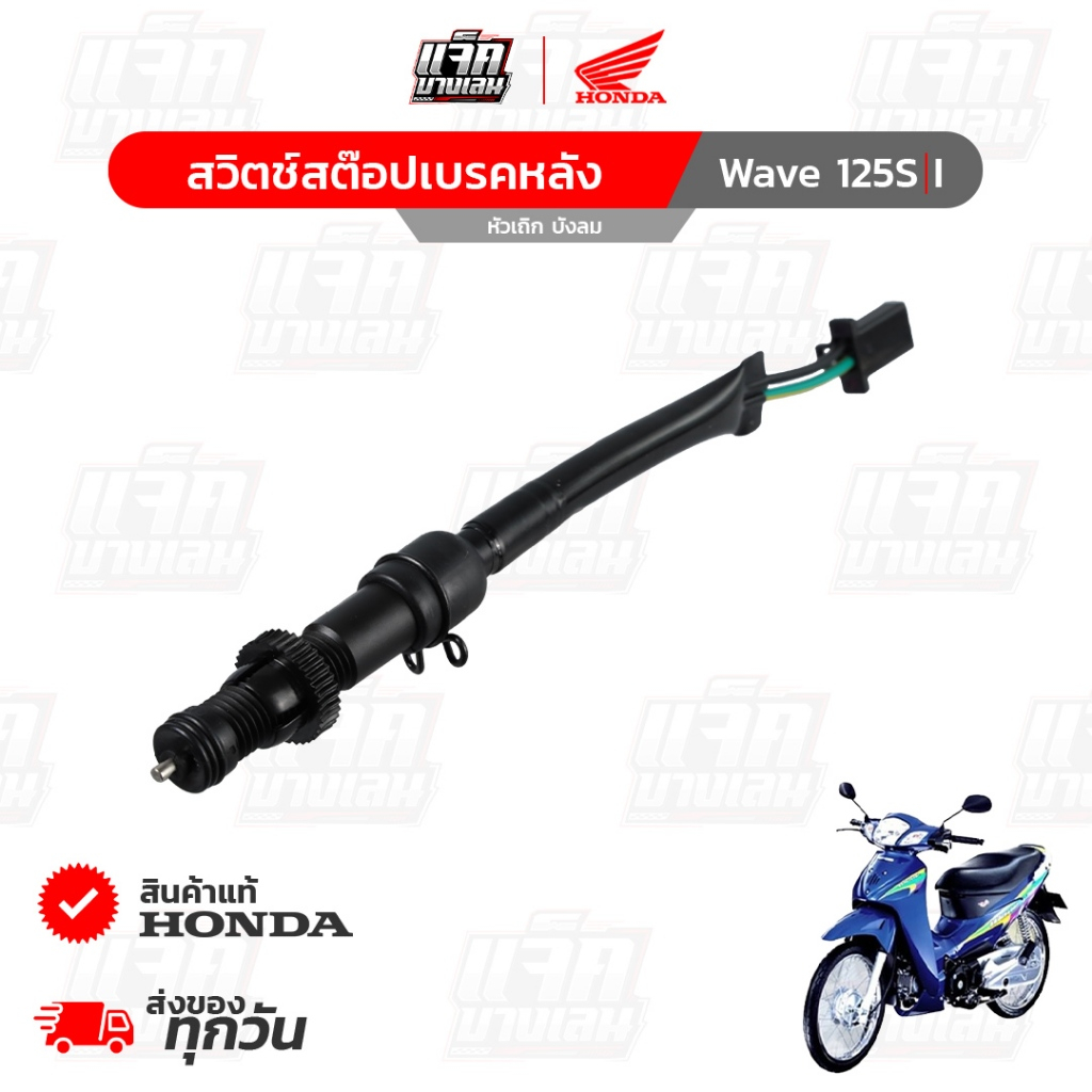 สวิทสต๊อปเบรคหลัง Wave125S,i หัวเถิก,ไฟเลี้ยวบังลม ของแท้เบิกศูนย์ฮอนด้า รหัสพาร์ท 35350-KPH-701