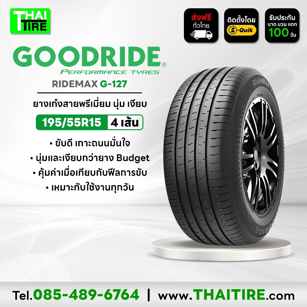 195/55R15 GOODRIDE RideMax G-127 ยางนุ่มเงียบ รีดน้ำดี ชุด 4 เส้น