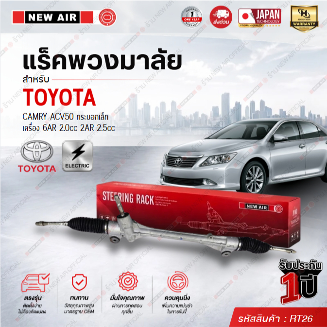 แร็คพวงมาลัยเพาเวอร์ TOYOTA CAMRY ACV50 2012-2018 (ไฟฟ้า) กระบอกเล็ก