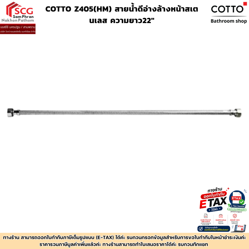 COTTO Z405(HM) สายน้ำดีอ่างล้างหน้าสเตนเลส ความยาว22"