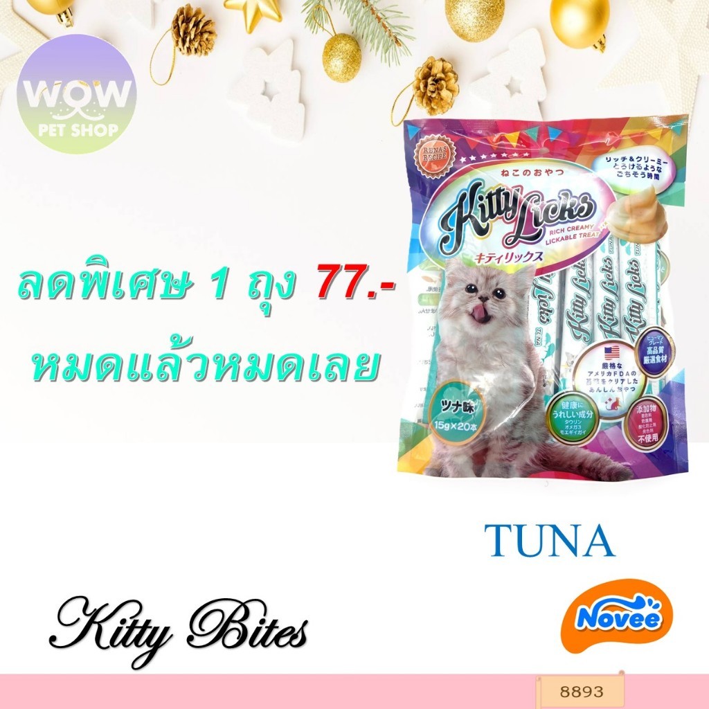 8893 KITTY LICKS / คิตตี ลิค (รสทูน่า) @15กรัม X 20ชิ้น ขนมแมวเลีย ขนมแมว **1ถุง 77บาท