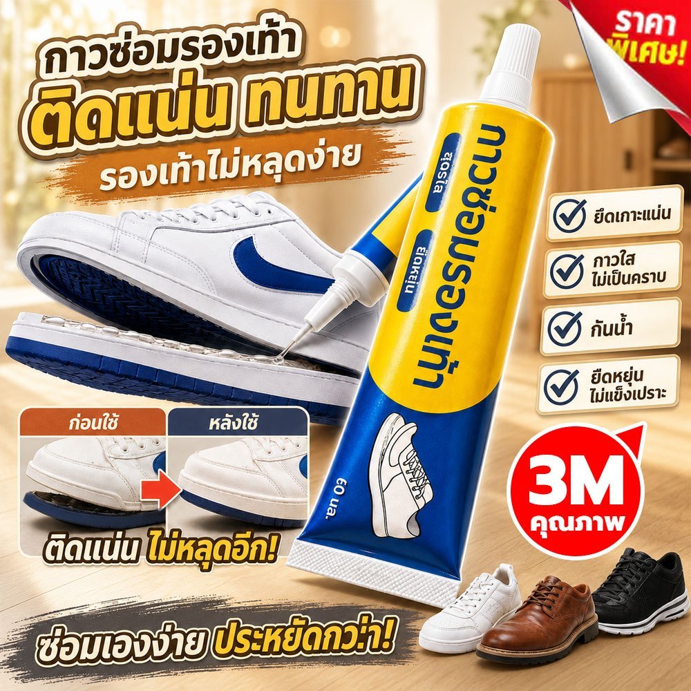 กาวติดรองเท้า คุณภาพ สูง กาวติดพื้นรองเท้า กาวซ่อมรองเท้า รองเท้าผ้าใบ รองเท้าวิ่ง