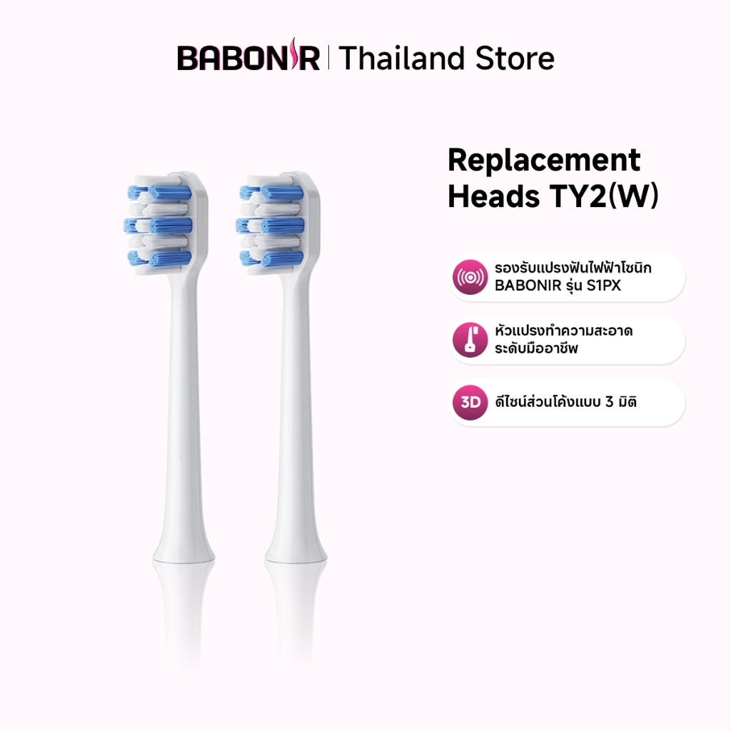 BABONIR Replacement Heads TY2(W) หัวแปรงสีฟัน | เหมาะสำหรับ：Electric Toothbrush S1PX ในแพ็คเกจประกอบ
