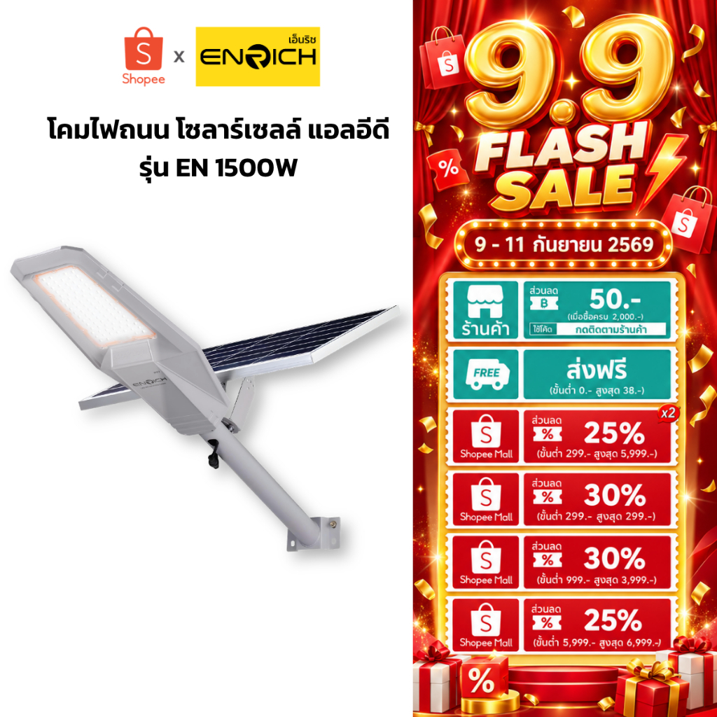 ENRICH โคมไฟถนนโซล่าเซลล์ รุ่น EN1500 STREETLIGHT SOLAR แสงขาว มาพร้อมขา รีโมทคอนโทรล รับประกัน 1 ปี