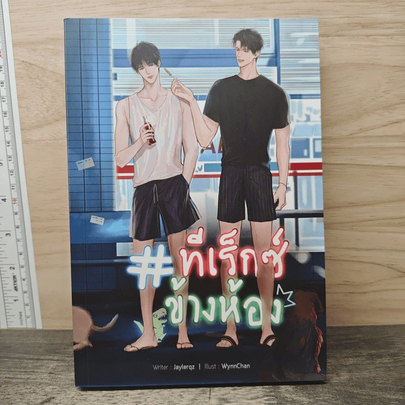 #ทีเร็กซ์ข้างห้อง - Jaylerqz 🏷️ 1177702 [W1]
