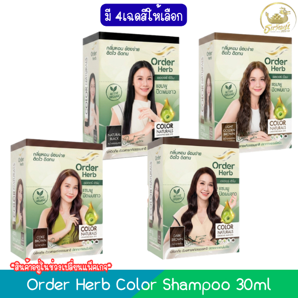 (1กล่อง มี 6ซอง) Order Herb Color Shampoo 30ml ออเดอร์ เฮิร์บ คัลเลอร์ แชมพู แชมพูปิดผมขาว 30มล