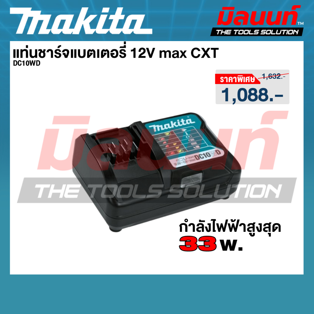Makita - DC10WD แท่นชาร์จแบตเตอรี่ CXT 12Vmax