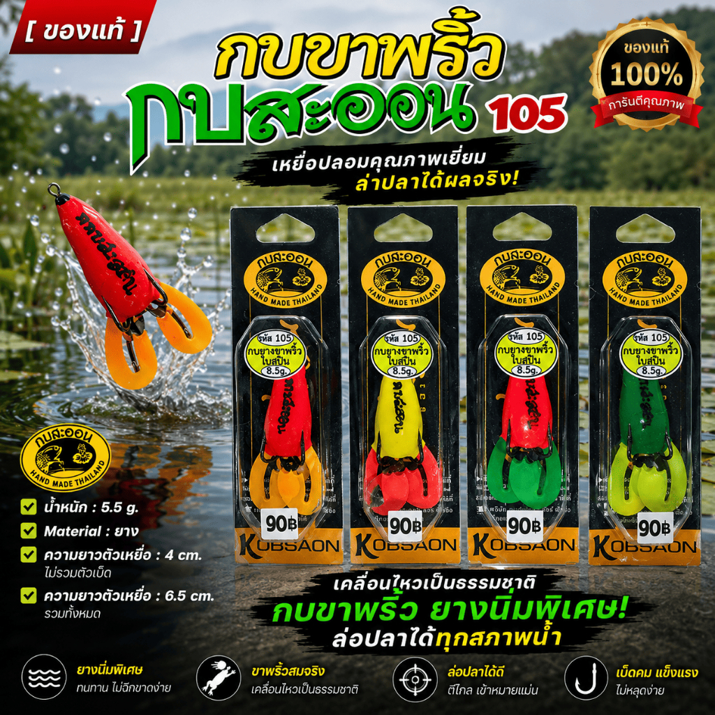 [ ของแท้ ] เหยื่อปลอม กบขาพริ้ว 105 กบสะออน fishing lure