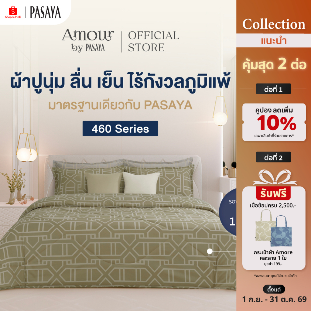 AMOUR ชุดผ้าปูที่นอน+ปลอกหมอนหนุน (ไม่รวมผ้านวม) 6 ฟุต KING, 5 ฟุต QUEEN และ 3.5 ฟุต SINGLE  - ROYAL 460 SERIES