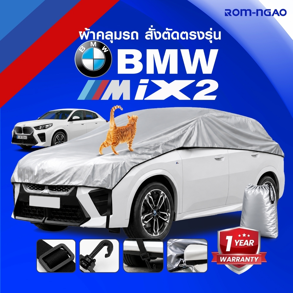 ผ้าคลุมรถยนต์ BMW iX2 แบรนด์ร่ม-เงา