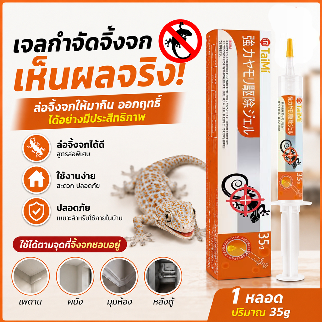 จัดการจิ้งจกกวนใจ! เจลเหยื่อล่อจิ้งจก 35g ยาฆ่าจิ้งจก ไล่ตุ๊กแก เห็นผลเร็ว ใช้ในบ้าน ไม่กลับมา ปลอดภัย