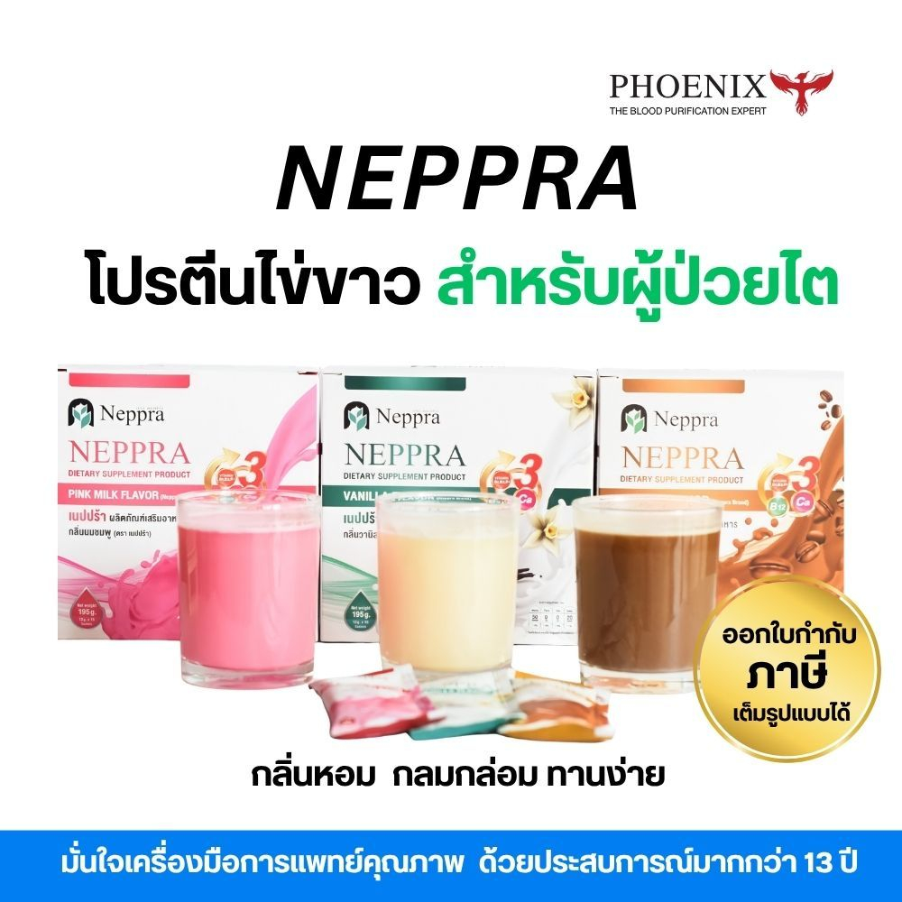 จัดส่งไว Lot ใหม่! Neppra โปรตีนไข่ขาว อาหารผู้ป่วยไต เนปปร้า ปราศจากน้ำตาล เบาหวานทานได้ นมโรคไต 15