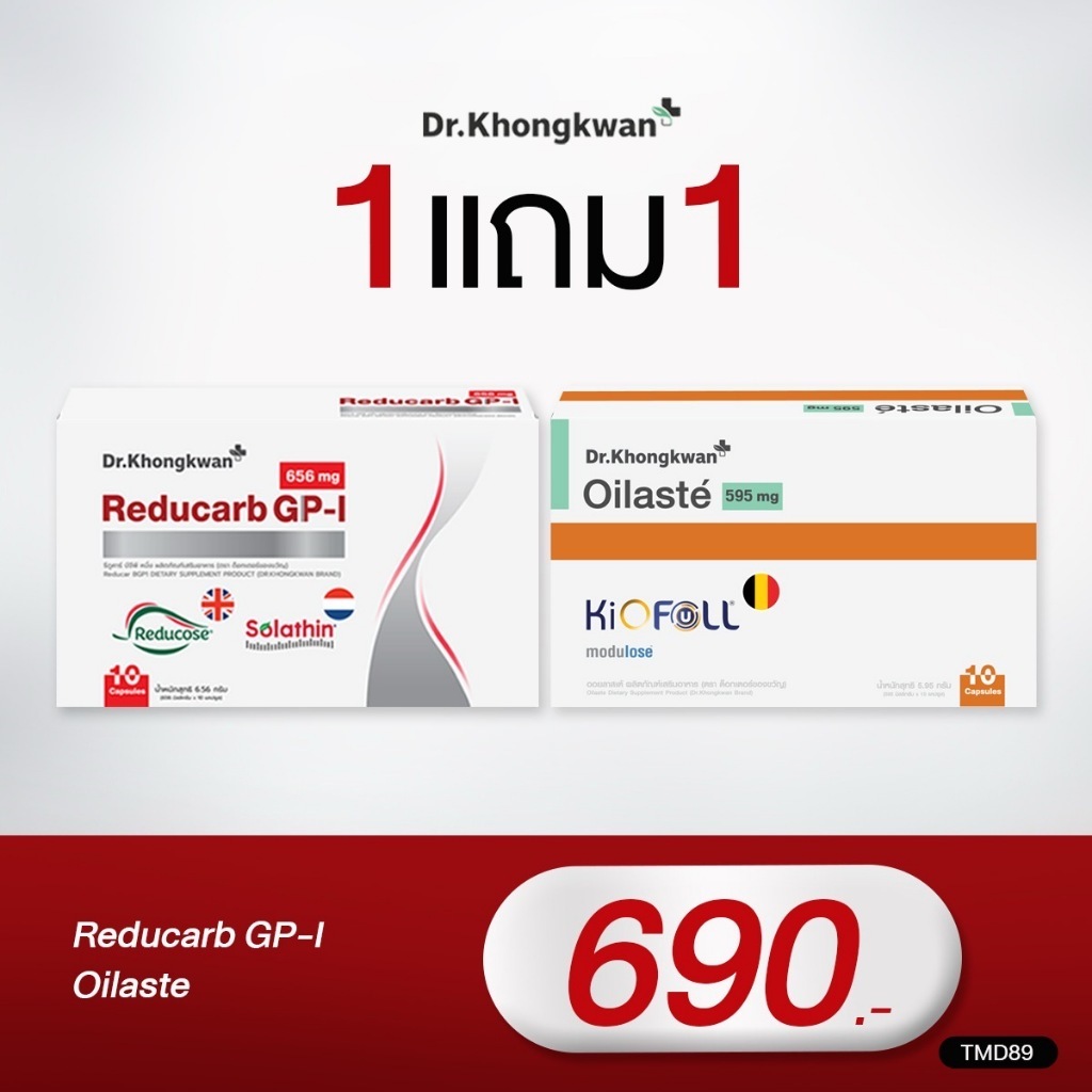 (โปรชุดคู่ขายดี)Reducarb GP-I รีดูคาร์บ ตัดแป้ง ตัดน้ำตาล +Oilaste เผาแคล ดักน้ำมันจากมื้ออาหาร หมอของขวัญ Dr.Khongkwan