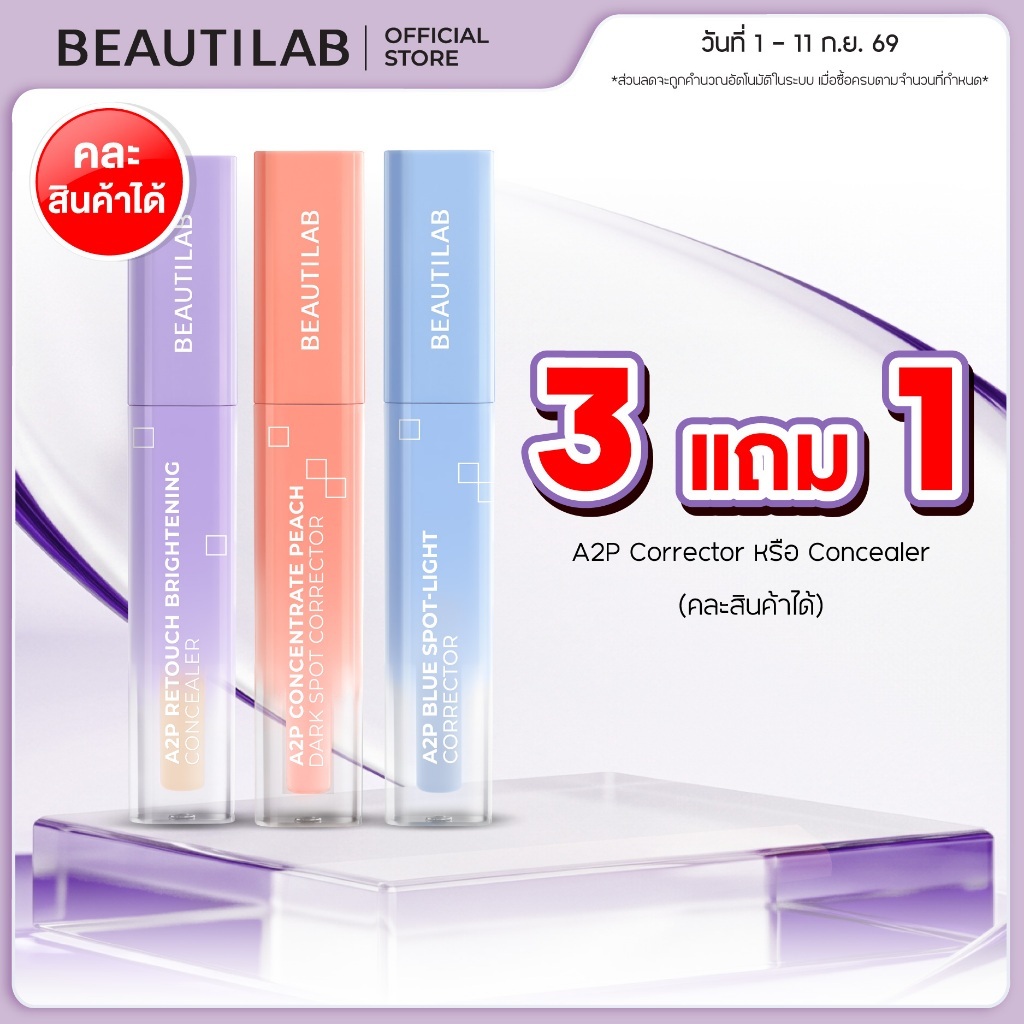 [3 ฟรี 1] ขายดี! BEAUTILAB A2P Concealer&Peach Corrector&Blue Corrector คอนซีลเลอร์ คอเรคเตอร์พีช และบลูคอเรคเตอร์