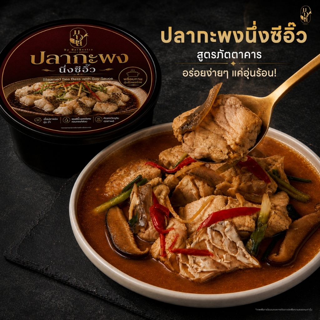 MARE BarBestro ปลากะพงนึ่งซีอิ๊ว เข้มข้น อุ่นร้อนพร้อมทาน เนื้อปลาแน่นเต็มคำ (Steamed Sea Bass with Soy) 350g.