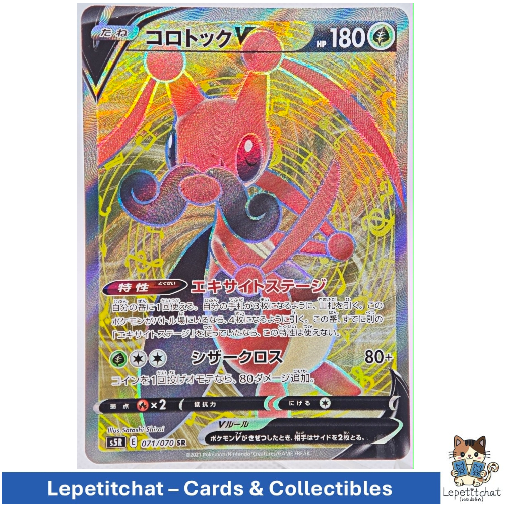 การ์ดโปเกมอน โคโรท็อก  S5R 071/070 SR (JP). Pokemon card : Kricketune S5R 071/070 SR. Ref : 769