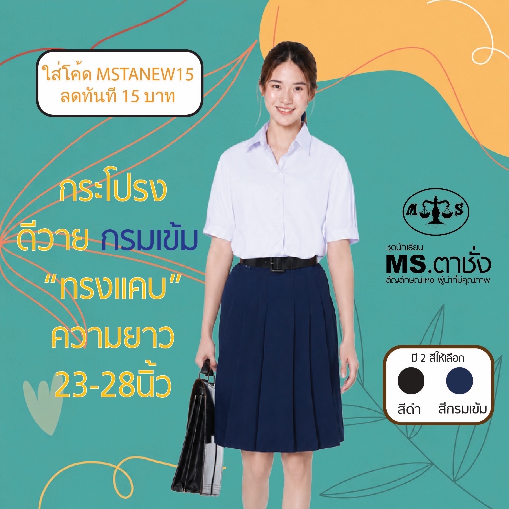 กระโปรงDYกรมเข้ม 6จีบ"ทรงแคบ"ยาว 22/23/24/25 นิ้ว ผ้ามัน ผ้าดีวาย premium ชุดนักเรียน MS ตาชั่ง