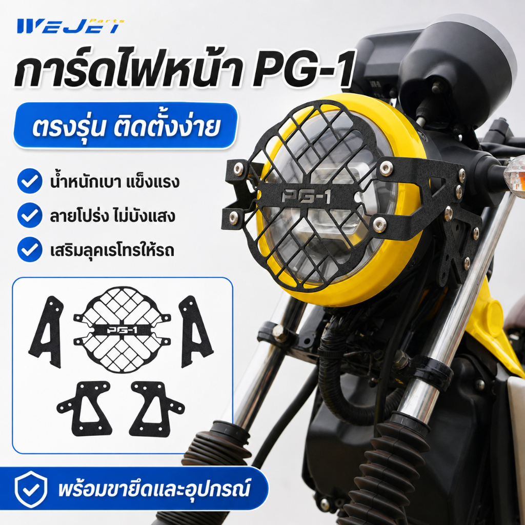 การ์ดไฟหน้า PG-1 WEJET ตะแกรงไฟหน้า ครอบไฟหน้า กันรอยกันกระแทก ของแต่ง PG1